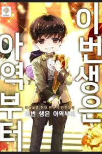 Cover of This Life Starts as a Child Actor